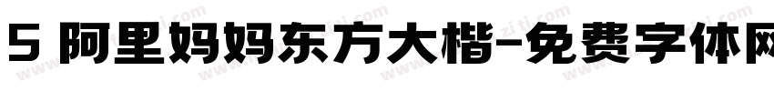 5 阿里妈妈东方大楷字体转换